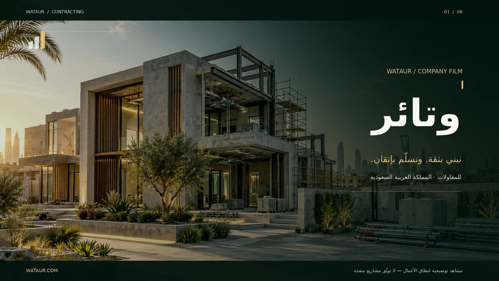 بروفايل وتائر للمقاولات — مشاهد توضيحية لنطاق الأعمال